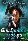 Обложка книги "Отборная ведьма для дракона"