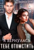 Обложка книги "Я вернулась тебе отомстить"