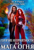 Обложка книги "Горячие неприятности для мага огня"