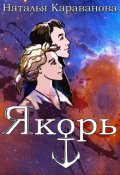 Обложка книги "Якорь"