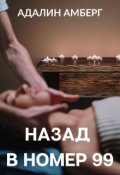 Обложка книги "Назад в номер 99"