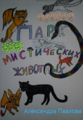 Обложка книги "Парк мистических животных"