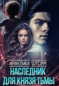 Обложка книги "Наследник для Князя тьмы"