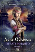 Обложка книги "Печать Индиго. Дочь Сварога (1 книга)"