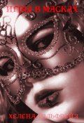 Обложка книги "Дневник Искушенной -1. Игры В Масках"
