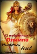 Обложка книги "12 избранных с Олимпа. Интриги богов "