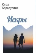 Обложка книги "Искры"