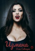 Обложка книги "Измена"