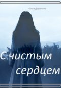 Обложка книги "С чистым сердцем."