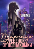 Обложка книги "Путаница или Ребёнок от незнакомки"
