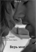 Обложка книги "Верь мне "