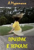 Обложка книги "Призрак в зеркале"