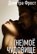 Обложка книги "(не) моё чудовище"