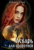 Обложка книги "Лекарь для оборотней."