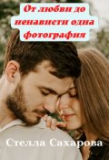 Обложка книги "От любви до ненависти одна фотография"