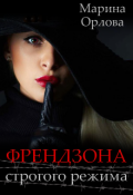 Обложка книги "Френдзона строгого режима"