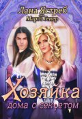 Обложка книги "Хозяйка дома с секретом"