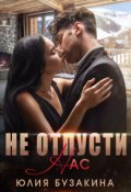 Обложка книги "Не отпусти нас"