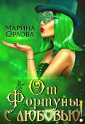 Обложка книги "От Фортуны, с любовью!"