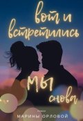 Обложка книги "Вот и встретились мы снова"