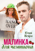Обложка книги "Малинка для чемпиона"