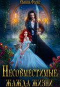 Обложка книги "Несовместимые: жажда жизни"