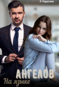 Обложка книги "На языке ангелов"
