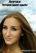 Обложка книги "Анечка. История одной судьбы."