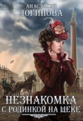 Обложка книги "Незнакомка с родинкой на щеке"