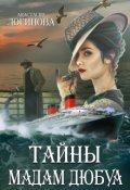 Обложка книги "Тайны мадам Дюбуа"