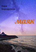 Обложка книги "Маяк"