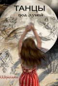 Обложка книги "Танцы под луной"