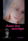 Обложка книги "Ангел для монстра"