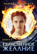 Обложка книги "Единственное желание. Книга 1"