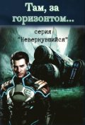 Обложка книги "Там за горизонтом"