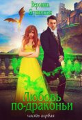 Обложка книги "Любовь по-драконьи. Первая часть"