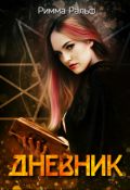 Обложка книги "Дневник"