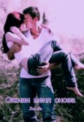 Обложка книги "Оживи меня снова"