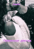 Обложка книги "Правильная девочка"