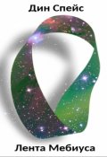 Обложка книги "Лента Мебиуса"