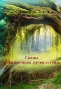 Обложка книги "Сказка о загадочном путешествии."