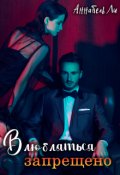 Обложка книги "Влюбляться запрещено"
