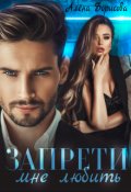 Обложка книги "Запрети мне любить"