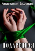 Обложка книги "Подаренная. Бонус."