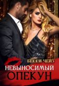 Обложка книги "Невыносимый опекун"