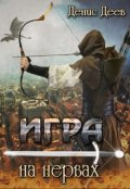 Обложка книги "Игра на нервах. Том 1."