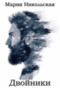 Обложка книги "Двойники"