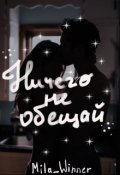 Обложка книги "Ничего не обещай"