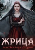 Обложка книги "Жрица"