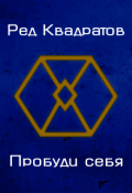 Обложка книги "Пробуди себя"